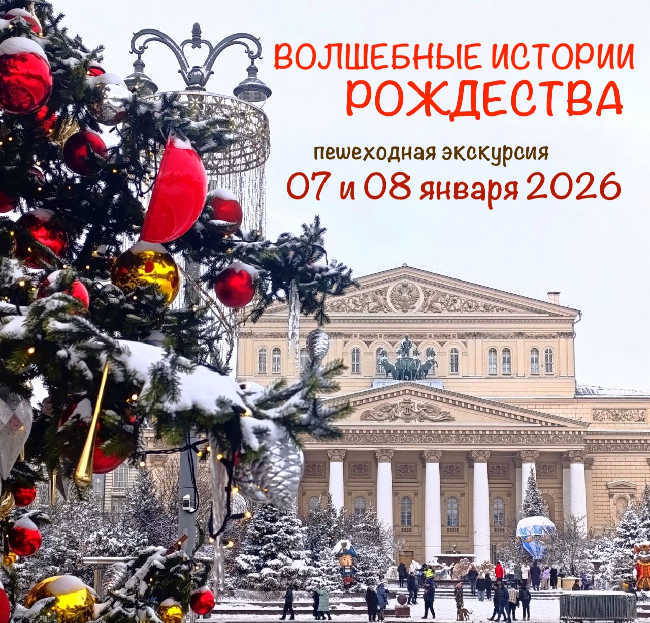 Экскурсия в Москве с Алексеем Шапран - Волшебные истории Рождества.