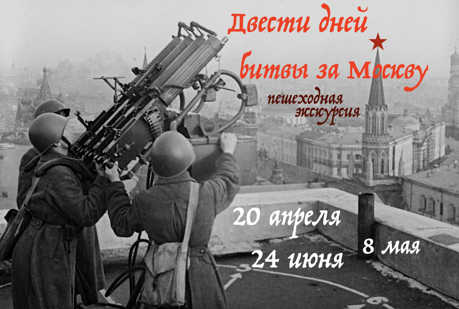 Пешеходная экскурсия по Москве - Двести дней битвы за Москву.