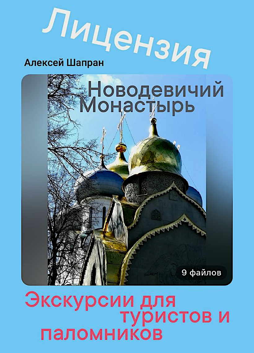 Лицензия в Новодевичьем монастыре. Экскурсии.