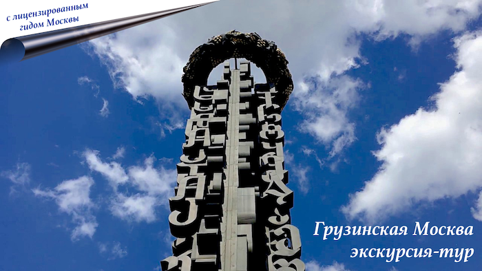 Грузинская Москва - авторская тематическая эксурсия с лицензированным гидом Москвы.