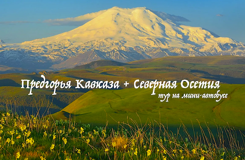 Тур на Кавказ - Кисловодск, Эльбрус, Пятигорск, Ессентуки, Северная Осетия