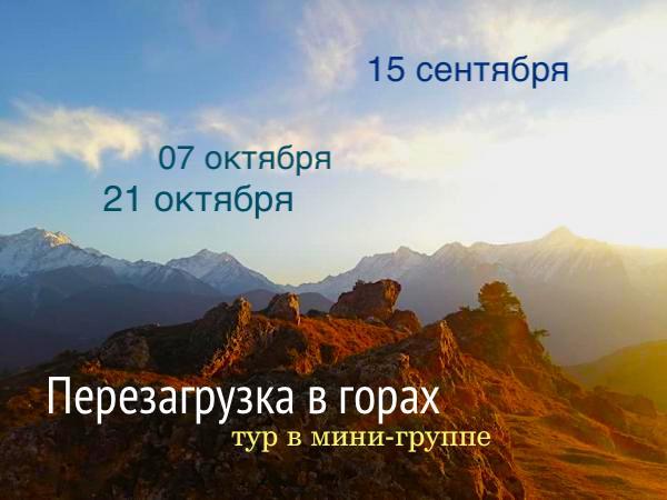 Перезагрузка в горах - тур в мини-группе. 