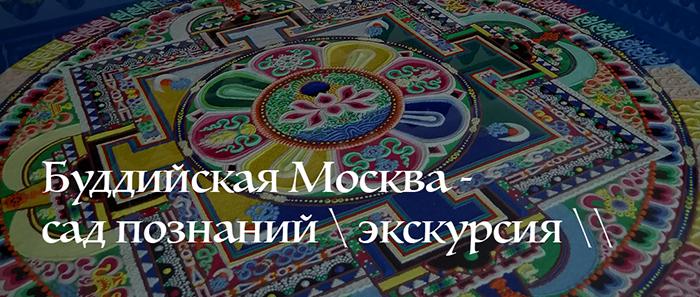 Буддийская Москва - необычная экскурсия \ Тубден Шедублиг \ гид Москва