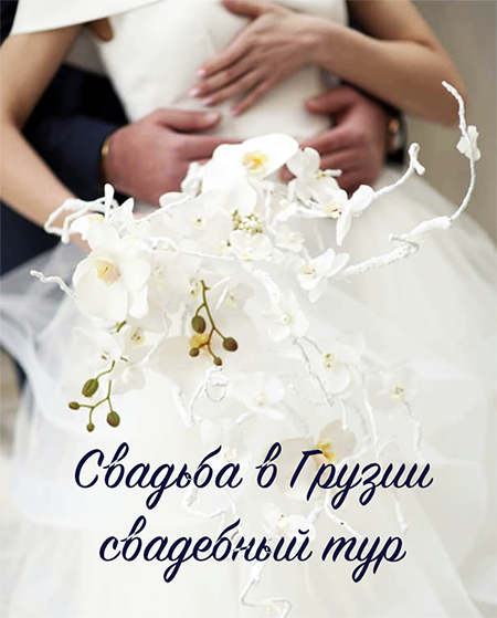 Свадебное путешествие в Грузию, Тбилиси, Кахетию, Сигнаги, Сванетию. Свадьба в Грузии. Свадьба в Кахетии. Свадьба в Сванетии. Shapran.club